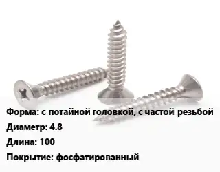 Саморез с потайной головкой, с частой резьбой D=4.8 L=100 фосфатированный